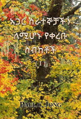 አጋር ሰራተኞቻችን ለሚሆኑ የቀረቡ ስብከቶች (I)