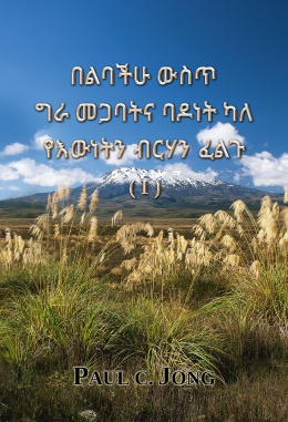 በልባችሁ ውስጥ ግራ መጋባትና ባዶነት ካለ የእውነትን ብርሃን ፈልጉ (I) በልባችሁ ውስጥ ግራ መጋባትና ባዶነት ካለ የእውነትን ብርሃን ፈልጉ (I)