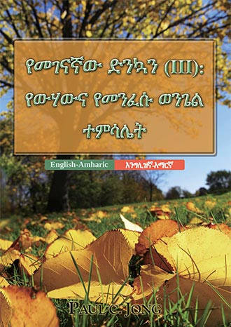 [አማርኛ－English] የመገናኛው ድንኳን (Ⅲ): የውሃውና የመንፈሱ ወንጌል ተምሳሌት－The TABERNACLE (III) : A Prefiguration of The Gospel of The Water and the Spirit