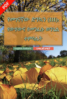 [አማርኛ－English] የመገናኛው ድንኳን (Ⅲ): የውሃውና የመንፈሱ ወንጌል ተምሳሌት－The TABERNACLE (III) : A Prefiguration of The Gospel of The Water and the Spirit