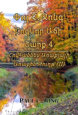 Փոլ Չ. Ջոնգ Հոգևոր Աճի Շարք 4 - Հովհաննես Առաքյալի Առաջին Թուղթ (II)