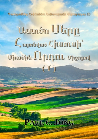 Պատգամներ Հովհաննու Ավետարանի Վերաբերյալ (I) - Աստծո Սերը Հայտնված Հիսուսի՝ Միածին Որդու Միջոցով (I)