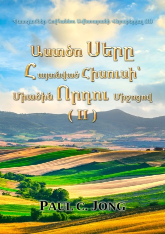 Պատգամներ Հովհաննու Ավետարանի Վերաբերյալ (II) - Աստծո Սերը Հայտնված Հիսուսի՝ Միածին Որդու Միջոցով (II)