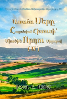 Պատգամներ Հովհաննու Ավետարանի Վերաբերյալ (II) - Աստծո Սերը Հայտնված Հիսուսի՝ Միածին Որդու Միջոցով (II)