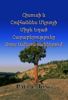 Հիսուսի և Հովհաննես Մկրտչի միջև եղած հարաբերությունը չորս ավետարաններում