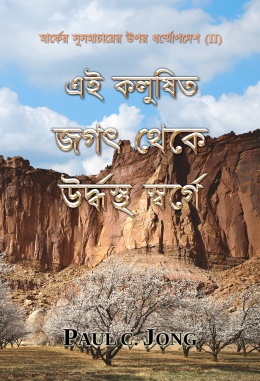 মার্কের সুসমাচারের উপর ধর্ম্মোপদেশ (II) - এই কলুষিত জগৎ থেকে উর্দ্ধস্থ স্বর্গে মার্কের সুসমাচারের উপর ধর্ম্মোপদেশ (II) - এই কলুষিত জগৎ থেকে উর্দ্ধস্থ স্বর্গে