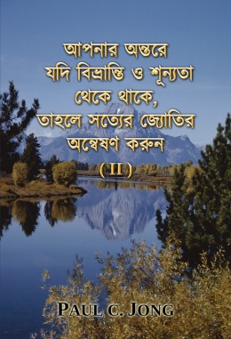 আপনার অন্তরে যদি বিভ্রান্তি ও শূন্যতা থেকে থাকে, তাহলে সত্যের জ্যোতির অন্বেষণ করুন (II)