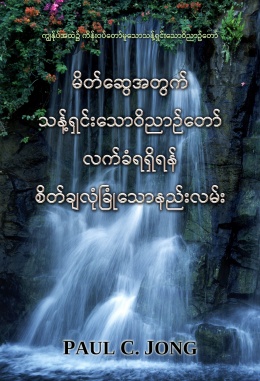 မိတ်ဆွေအတွက် သန့်ရှင်းသောဝိညာဉ်တော် လက်ခံရရှိရန် စိတ်ချလုံခြုံသောနည်းလမ်း