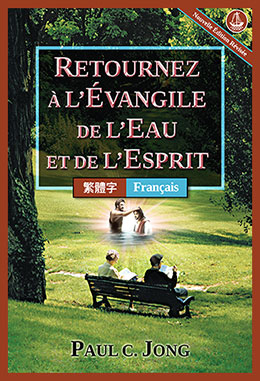 [Français－繁體字] RETOURNEZ À L’ÉVANGILE DE L’EAU ET DE L’ESPRIT [Nouvelle Édition Révisée]－重歸水和聖靈的福音[新修訂版]