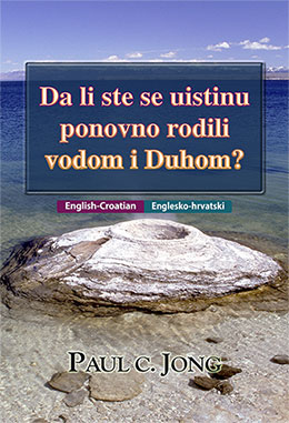 [Hrvatski－English] Da li ste se uistinu ponovno rodili vodom i Duhom?－Have you truly been born again of water and the Spirit?