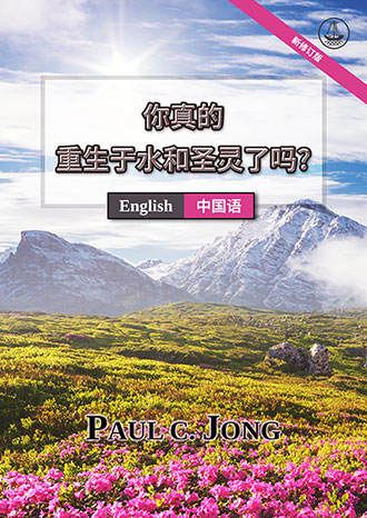 [中国语－English] 你真的重生于水和圣灵了吗? [新修订版]－HAVE YOU TRULY BEEN BORN AGAIN OF WATER AND THE SPIRIT? [New Revised Edition]