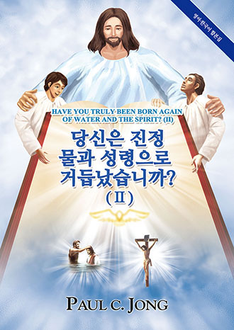 [English－Korean] Have you truly been born again of water and the Spirit?(Ⅱ)－당신은 진정 물과 성령으로 거듭났습니까?(Ⅱ)