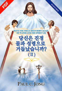 [English－Korean] Have you truly been born again of water and the Spirit?(Ⅱ)－당신은 진정 물과 성령으로 거듭났습니까?(Ⅱ)