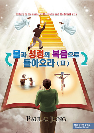 [English－Korean] Return to the gospel of the water and the Spirit(Ⅱ)－물과 성령의 복음으로 돌아오라(Ⅱ)