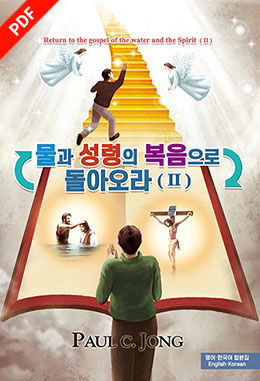 [English－Korean] Return to the gospel of the water and the Spirit(Ⅱ)－물과 성령의 복음으로 돌아오라(Ⅱ)