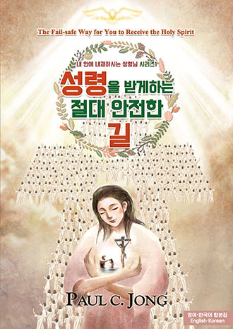 [English－Korean] The Fail-safe Way for You to Receive the Holy Spirit(Ⅰ)－성령을 받게하는 절대 안전한 길(Ⅰ)