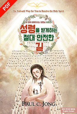 [English－Korean] The Fail-safe Way for You to Receive the Holy Spirit(Ⅰ)－성령을 받게하는 절대 안전한 길(Ⅰ)