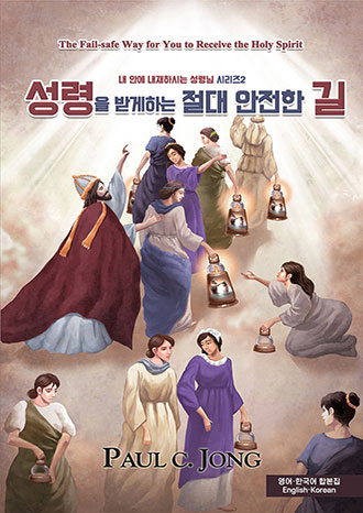 [English－Korean] The Fail-safe Way for You to Receive the Holy Spirit(Ⅱ)－성령을 받게하는 절대 안전한 길(Ⅱ)