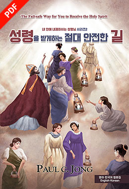 [English－Korean] The Fail-safe Way for You to Receive the Holy Spirit(Ⅱ)－성령을 받게하는 절대 안전한 길(Ⅱ)