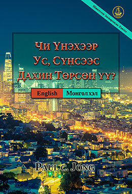 [Монгол хэл－English] ЧИ ҮНЭХЭЭР УС, СҮНСЭЭС ДАХИН ТӨРСӨН ҮҮ?－HAVE YOU TRULY BEEN BORN AGAIN OF WATER AND THE SPIRIT?