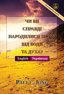 [Українська－ English] ЧИ ВИ СПРАВДІ НАРОДИЛИСЯ ЗНОВУ ВІД ВОДИ ТА ДУХА?－HAVE YOU TRULY BEEN BORN AGAIN OF WATER AND THE SPIRIT?