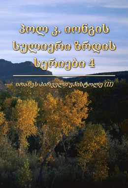 პოლ კ. იონგის სულიერი ზრდის სერიები 4 - იოანეს პირველი ეპისტოლე (II)