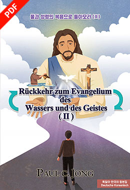 [Deutsch－Korean] Rückkehr zum Evangelium des Wassers und des Geistes(Ⅱ)－물과 성령의 복음으로 돌아오라(Ⅱ)
