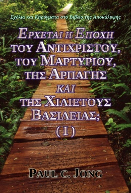 Σχόλια και Κηρύγματα στο Βιβλίο της Αποκάλυψης - ΕΡΧΕΤΑΙ Η ΕΠΟΧΗ ΤΟΥ ΑΝΤΙΧΡΙΣΤΟΥ, ΤΟΥ ΜΑΡΤΥΡΙΟΥ, ΤΗΣ ΑΡΠΑΓΗΣ ΚΑΙ ΤΗΣ ΧΙΛΙΕΤΟΥΣ ΒΑΣΙΛΕΙΑΣ; (Ⅰ) Σχόλια και Κηρύγματα στο Βιβλίο της Αποκάλυψης - ΕΡΧΕΤΑΙ Η ΕΠΟΧΗ ΤΟΥ ΑΝΤΙΧΡΙΣΤΟΥ, ΤΟΥ ΜΑΡΤΥΡΙΟΥ, ΤΗΣ ΑΡΠΑΓΗΣ ΚΑΙ ΤΗΣ ΧΙΛΙΕΤΟΥΣ ΒΑΣΙΛΕΙΑΣ; (Ⅰ)