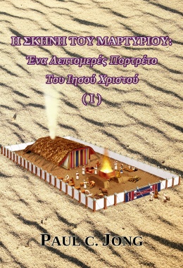 Η ΣΚΗΝΗ ΤΟΥ ΜΑΡΤΥΡΙΟΥ: Ένα Λεπτομερές Πορτρέτο Του Ιησού Χριστού (Ⅰ) Η ΣΚΗΝΗ ΤΟΥ ΜΑΡΤΥΡΙΟΥ: Ένα Λεπτομερές Πορτρέτο Του Ιησού Χριστού (Ⅰ)