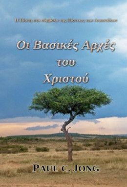 Η Πίστη στο σύμβολο της Πίστεως των Αποστόλων - Οι Βασικές Αρχές του Χριστού Η Πίστη στο σύμβολο της Πίστεως των Αποστόλων - Οι Βασικές Αρχές του Χριστού