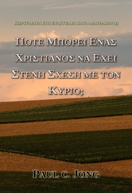 ΚΗΡΥΓΜΑΤΑ ΣΤΟ ΕΥΑΓΓΕΛΙΟ ΚΑΤΑ ΜΑΤΘΑΙΟΝ (I) - ΠΟΤΕ ΜΠΟΡΕΙ ΕΝΑΣ ΧΡΙΣΤΙΑΝΟΣ ΝΑ ΕΧΕΙ ΣΤΕΝΗ ΣΧΕΣΗ ΜΕ ΤΟΝ ΚΥΡΙΟ;