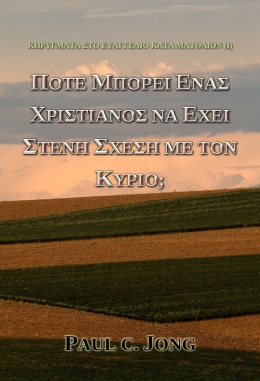 ΚΗΡΥΓΜΑΤΑ ΣΤΟ ΕΥΑΓΓΕΛΙΟ ΚΑΤΑ ΜΑΤΘΑΙΟΝ (I) - ΠΟΤΕ ΜΠΟΡΕΙ ΕΝΑΣ ΧΡΙΣΤΙΑΝΟΣ ΝΑ ΕΧΕΙ ΣΤΕΝΗ ΣΧΕΣΗ ΜΕ ΤΟΝ ΚΥΡΙΟ; ΚΗΡΥΓΜΑΤΑ ΣΤΟ ΕΥΑΓΓΕΛΙΟ ΚΑΤΑ ΜΑΤΘΑΙΟΝ (I) - ΠΟΤΕ ΜΠΟΡΕΙ ΕΝΑΣ ΧΡΙΣΤΙΑΝΟΣ ΝΑ ΕΧΕΙ ΣΤΕΝΗ ΣΧΕΣΗ ΜΕ ΤΟΝ ΚΥΡΙΟ;