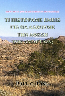 ΚΗΡΥΓΜΑΤΑ ΣΤΟ ΕΥΑΓΓΕΛΙΟ ΚΑΤΑ ΜΑΤΘΑΙΟΝ (ΙΙ) - ΤΙ ΠΙΣΤΕΨΑΜΕ ΕΜΕΙΣ ΓΙΑ ΝΑ ΛΑΒΟΥΜΕ ΤΗΝ ΑΦΕΣΗ ΤΩΝ ΑΜΑΡΤΙΩΝ; ΚΗΡΥΓΜΑΤΑ ΣΤΟ ΕΥΑΓΓΕΛΙΟ ΚΑΤΑ ΜΑΤΘΑΙΟΝ (ΙΙ) - ΤΙ ΠΙΣΤΕΨΑΜΕ ΕΜΕΙΣ ΓΙΑ ΝΑ ΛΑΒΟΥΜΕ ΤΗΝ ΑΦΕΣΗ ΤΩΝ ΑΜΑΡΤΙΩΝ;