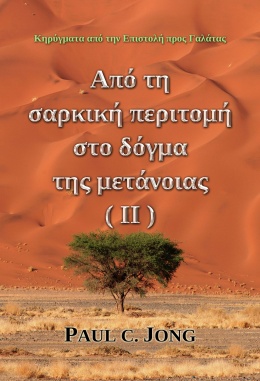 Κηρύγματα από την Επιστολή προς Γαλάτας - Από τη σαρκική περιτομή στο δόγμα της μετάνοιας (Ⅱ)