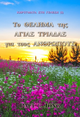 ΚΗΡΥΓΜΑΤΑ ΣΤΗ ΓΕΝΕΣΗ (I) - Το ΘΕΛΗΜΑ της ΑΓΙΑΣ ΤΡΙΑΔΑΣ για τους ΑΝΘΡΩΠΟΥΣ ΚΗΡΥΓΜΑΤΑ ΣΤΗ ΓΕΝΕΣΗ (I) - Το ΘΕΛΗΜΑ της ΑΓΙΑΣ ΤΡΙΑΔΑΣ για τους ΑΝΘΡΩΠΟΥΣ