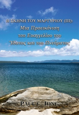 Η Σκηνή του Μαρτυρίου (Ⅲ): Μια Προεικόνιση του Ευαγγελίου του Ύδατος και του Πνεύματος