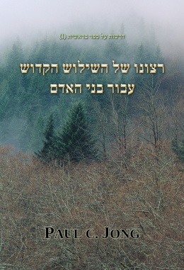 דרשות על ספר בראשית (I) - רצונו של השילוש הקדוש עבור בני האדם דרשות על ספר בראשית (I) - רצונו של השילוש הקדוש עבור בני האדם