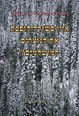 דרשות על הבשורה על פי מתי (III) - איזו בשורה הופכת את הנוצרים למושלמים? דרשות על הבשורה על פי מתי (III) - איזו בשורה הופכת את הנוצרים למושלמים?