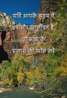 यदि आपके ह्रदय में भ्रम और खालीपन है, तो सत्य के प्रकाश की खोज करे (I) यदि आपके ह्रदय में भ्रम और खालीपन है, तो सत्य के प्रकाश की खोज करे (I)