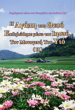 Κηρύγματα πάνω στο Ευαγγέλιο του Ιωάννη (Ⅱ) - H Αγάπη του Θεού Εκδηλώθηκε μέσω τον Ιησού, Τον Μονογενή Του Υιό (Ⅱ) Κηρύγματα πάνω στο Ευαγγέλιο του Ιωάννη (Ⅱ) - H Αγάπη του Θεού Εκδηλώθηκε μέσω τον Ιησού, Τον Μονογενή Του Υιό (Ⅱ)