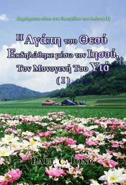 Κηρύγματα πάνω στο Ευαγγέλιο του Ιωάννη (Ⅰ) - H Αγάπη του Θεού Εκδηλώθηκε μέσω τον Ιησού, Τον Μονογενή Του Υιό (Ⅰ) Κηρύγματα πάνω στο Ευαγγέλιο του Ιωάννη (Ⅰ) - H Αγάπη του Θεού Εκδηλώθηκε μέσω τον Ιησού, Τον Μονογενή Του Υιό (Ⅰ)