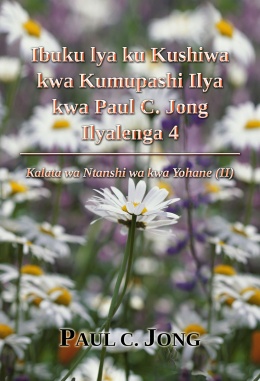 Ibuku lya ku Kushiwa kwa Kumupashi Ilya kwa Paul C. Jong Ilyalenga 4 - Kalata wa Ntanshi wa kwa Yohane (Ⅱ)