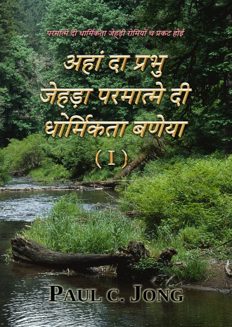 परमात्मे दी धार्मिकता जेह्ड़ी रोमियों च प्रकट होई - अहां दा प्रभु जेह्ड़ा परमात्मे दी धार्मिकता बणेया