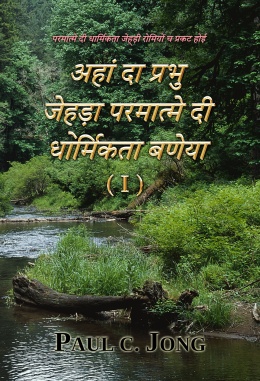 परमात्मे दी धार्मिकता जेह्ड़ी रोमियों च प्रकट होई - अहां दा प्रभु जेह्ड़ा परमात्मे दी धार्मिकता बणेया