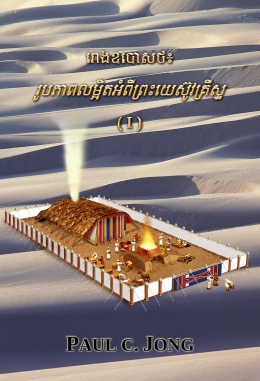 រោងឧបោសថ៖ រូបភាពលម្អិតអំពីព្រះយេស៊ូវគ្រីស្ទ (I) រោងឧបោសថ៖ រូបភាពលម្អិតអំពីព្រះយេស៊ូវគ្រីស្ទ (I)