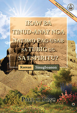 [Sinugboanon－한국어] IKAW BA TINUD-ANAY NGA NATAWO PAG-USAB SA TUBIG UG SA ESPIRITU? [Bag-ong Gibag-o nga Edisyon]－당신은 진정 물과 성령으로 거듭났습니까? [신개정판]