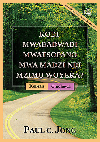 [Chichewa－한국어] KODI MWABADWADI MWATSOPANO MWA MADZI NDI MZIMU WOYERA? [Kusindikiza Kokonzedwanso Kwatsopano]－당신은 진정 물과 성령으로 거듭났습니까? [신개정판]