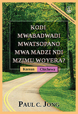 [Chichewa－한국어] KODI MWABADWADI MWATSOPANO MWA MADZI NDI MZIMU WOYERA? [Kusindikiza Kokonzedwanso Kwatsopano]－당신은 진정 물과 성령으로 거듭났습니까? [신개정판]