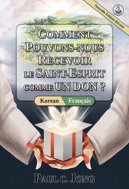 [Français－한국어] COMMENT POUVONS-NOUS RECEVOIR LE SAINT-ESPRIT COMME UN DON ? [Nouvelle Édition Révisée]－거룩한 성령을 선물로 받으려면? [신개정판]
