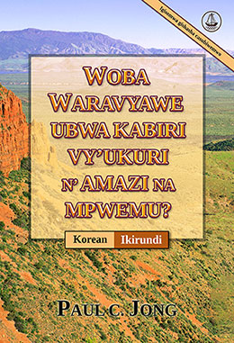 [Ikirundi－한국어] WOBA WARAVYAWE UBWA KABIRI VY’UKURI N’AMAZI NA MPWEMU? [Igisomwa gishasha casubiwemwo]－당신은 진정 물과 성령으로 거듭났습니까? [신개정판]